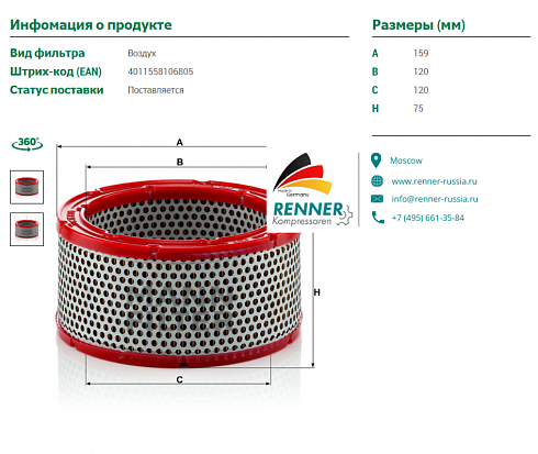 Воздушный фильтр RENNER RS-H 06151